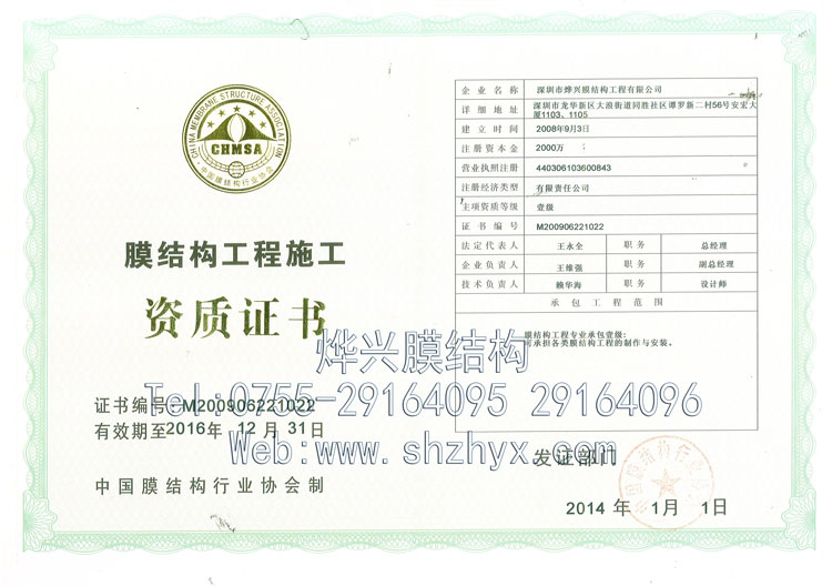 燁興膜結(jié)構施工資質(zhì).jpg