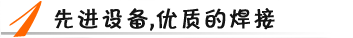 先進設備，優(yōu)質焊接